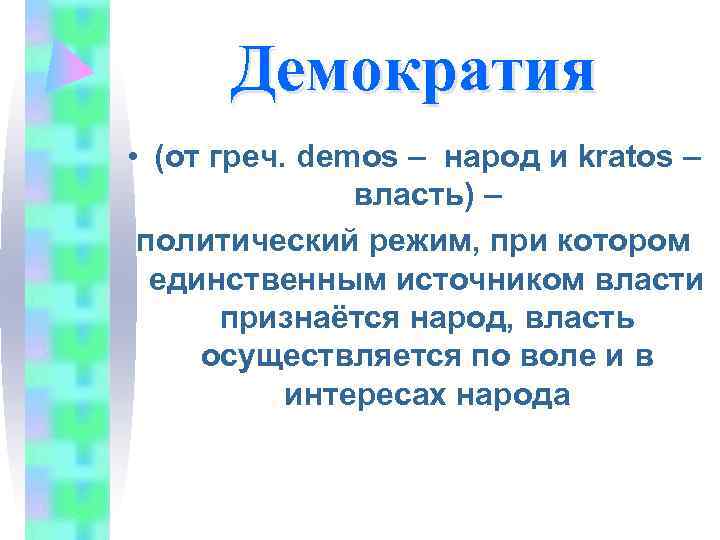  Демократия • (от греч. demos – народ и kratos –   