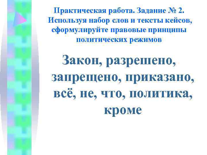  Практическая работа. Задание № 2. Используя набор слов и тексты кейсов,  сформулируйте