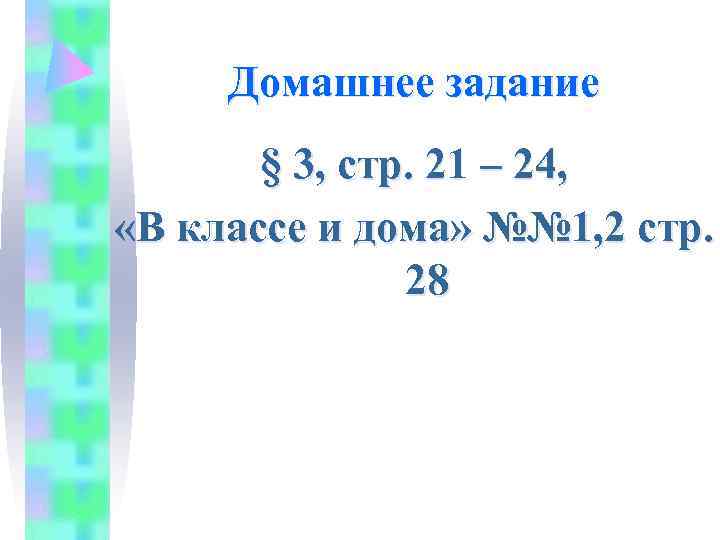  Домашнее задание  § 3, стр. 21 – 24,  «В классе и