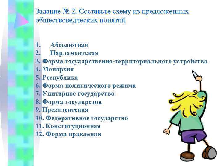 Задание № 2. Составьте схему из предложенных обществоведческих понятий  1. Абсолютная 2. Парламентская