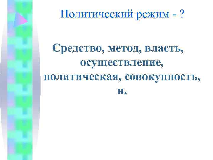  Политический режим - ?  Средство, метод, власть,  осуществление, политическая, совокупность, 