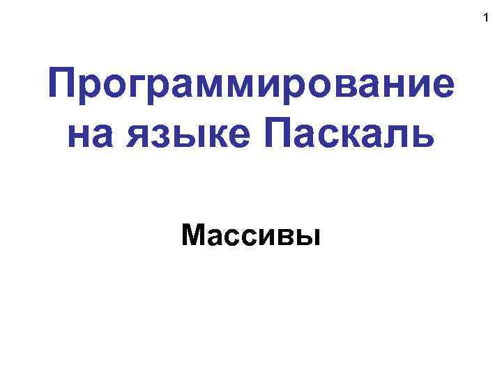    1 Программирование на языке Паскаль  Массивы 