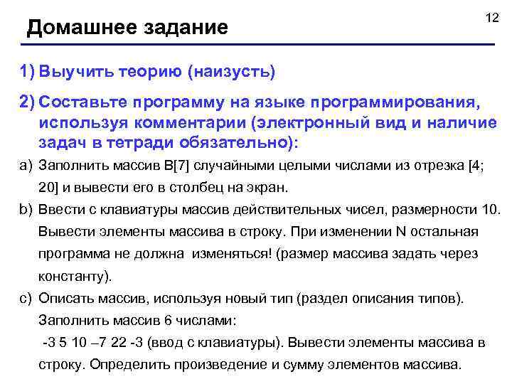       12 Домашнее задание 1) Выучить теорию (наизусть) 2)