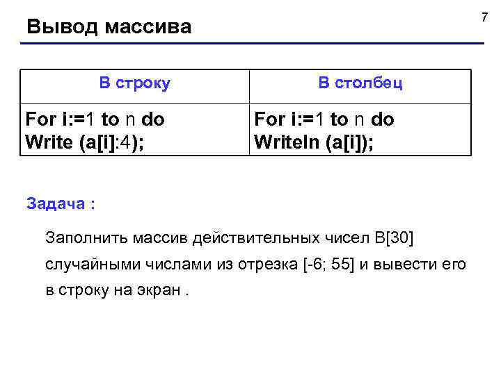       7 Вывод массива   В строку 
