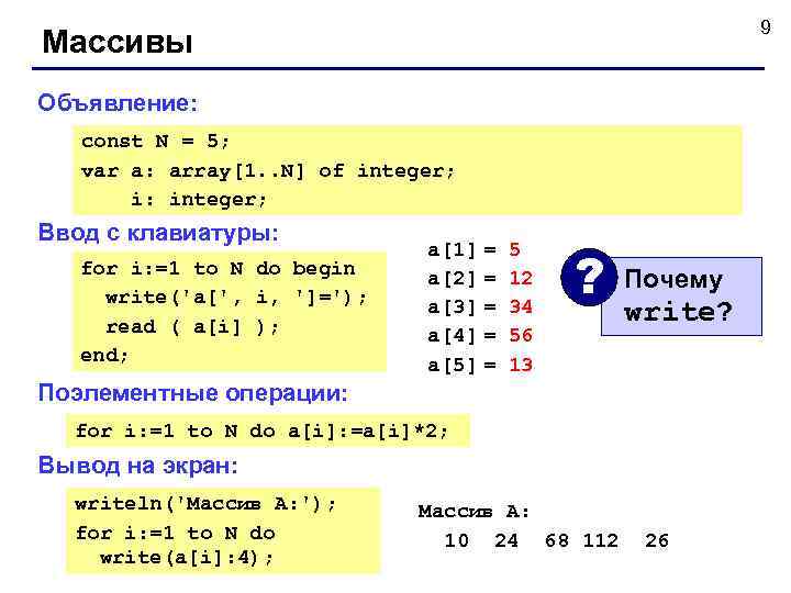       9 Массивы Объявление: const N = 5; var
