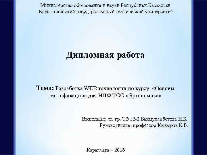  Министерство образования и науки Республики Казахстан Карагандинский государственный технический университет   