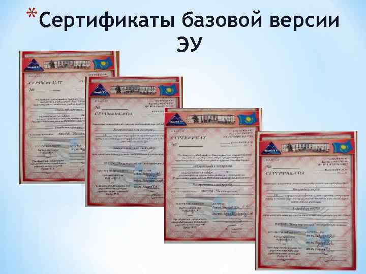*Сертификаты базовой версии   ЭУ 
