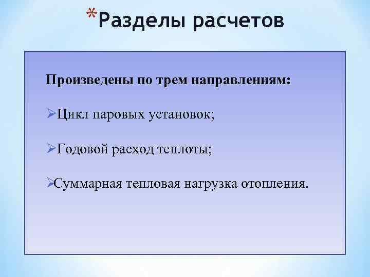  *Разделы расчетов Произведены по трем направлениям:  ØЦикл паровых установок;  ØГодовой расход
