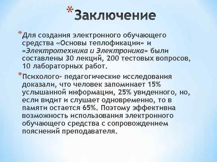   * *Для создания электронного обучающего средства «Основы теплофикации» и  «Электротехника и