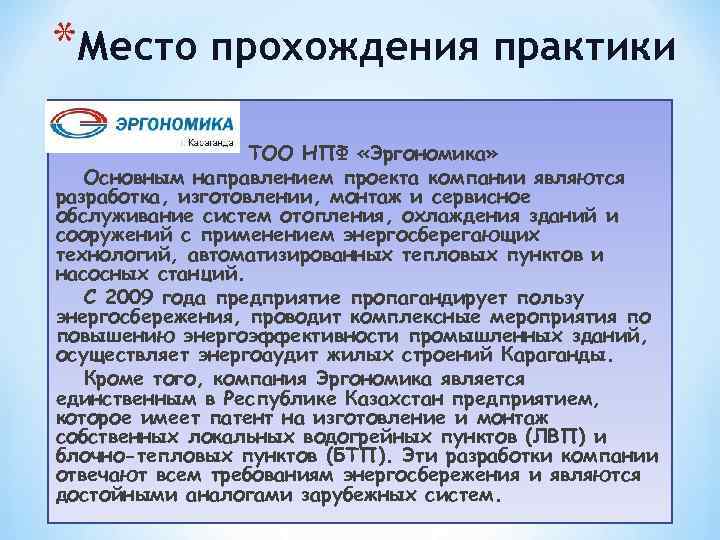 *Место прохождения практики    ТОО НПФ «Эргономика» Основным направлением проекта компании являются
