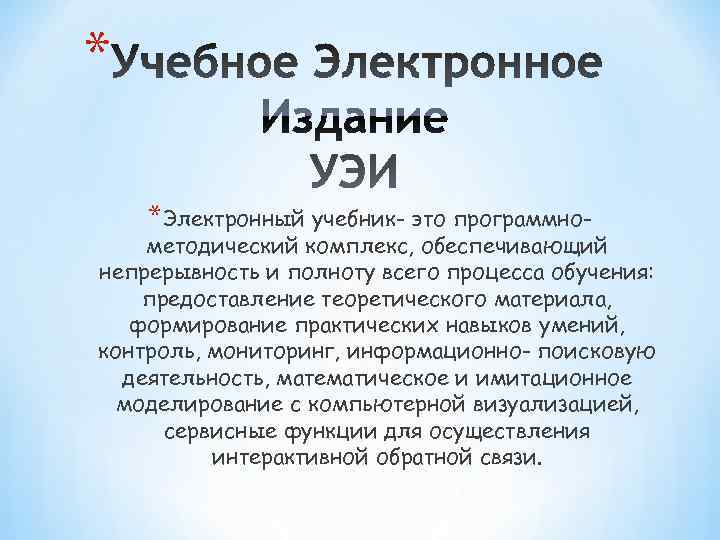 * *Электронный учебник- это программно- методический комплекс, обеспечивающий непрерывность и полноту всего процесса обучения: