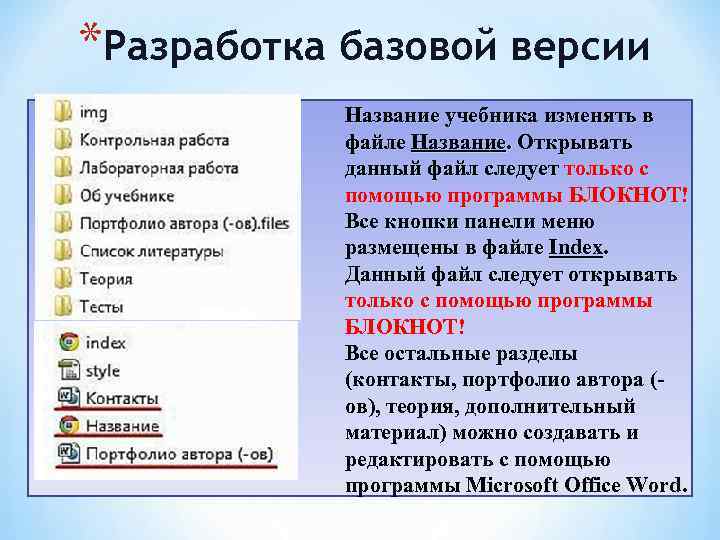 *Разработка базовой версии   Название учебника изменять в   файле Название. Открывать