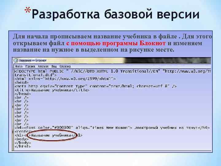   *Разработка базовой версии `  Для начала прописываем название учебника в файле.