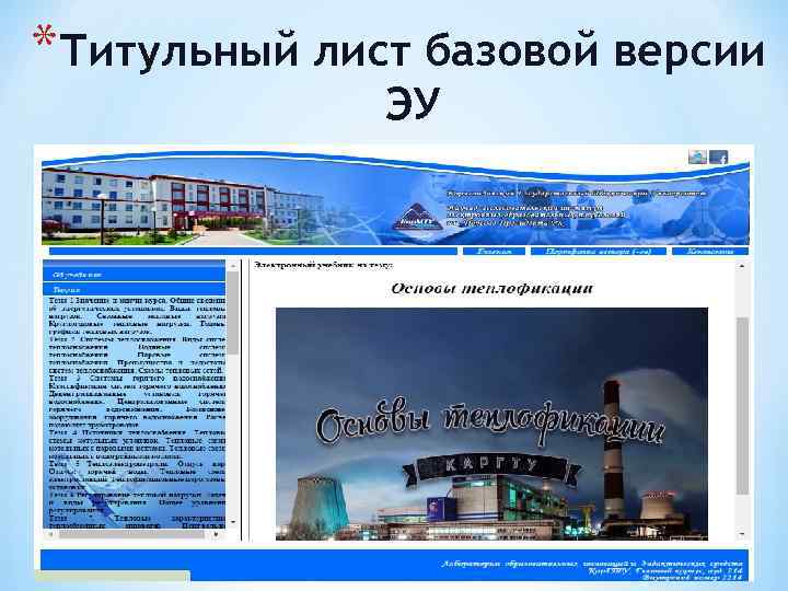 *Титульный лист базовой версии    ЭУ 