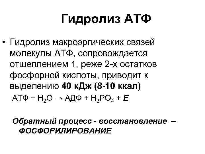 Сколько энергии в макроэргических связях атф