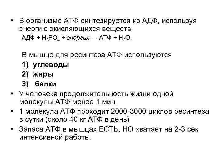 • В организме АТФ синтезируется из АДФ, используя энергию окисляющихся веществ АДФ • В организме АТФ синтезируется из АДФ, используя энергию окисляющихся веществ АДФ
