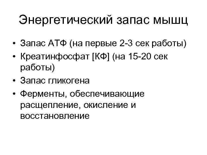 Энергетический запас мышц • Запас АТФ (на первые 2 -3 сек работы) • Энергетический запас мышц • Запас АТФ (на первые 2 -3 сек работы) •