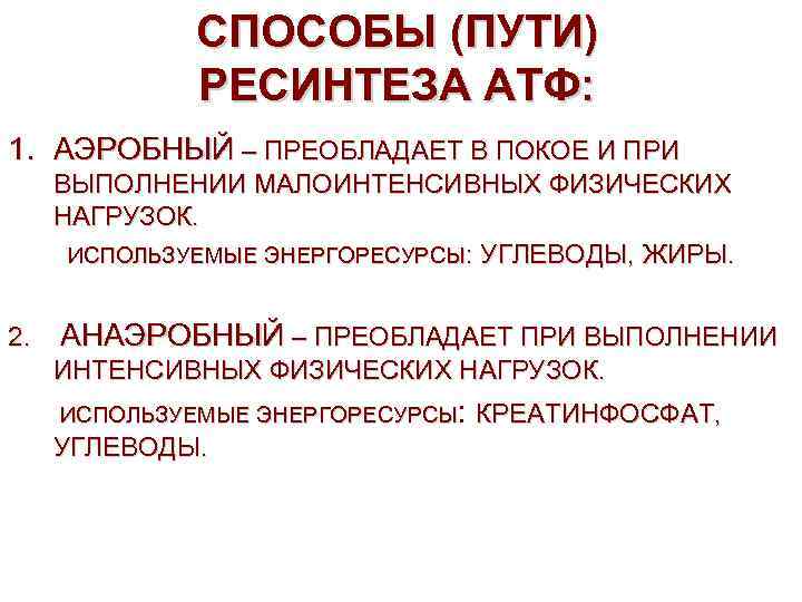 СПОСОБЫ (ПУТИ) РЕСИНТЕЗА АТФ: 1. АЭРОБНЫЙ – ПРЕОБЛАДАЕТ В СПОСОБЫ (ПУТИ) РЕСИНТЕЗА АТФ: 1. АЭРОБНЫЙ – ПРЕОБЛАДАЕТ В