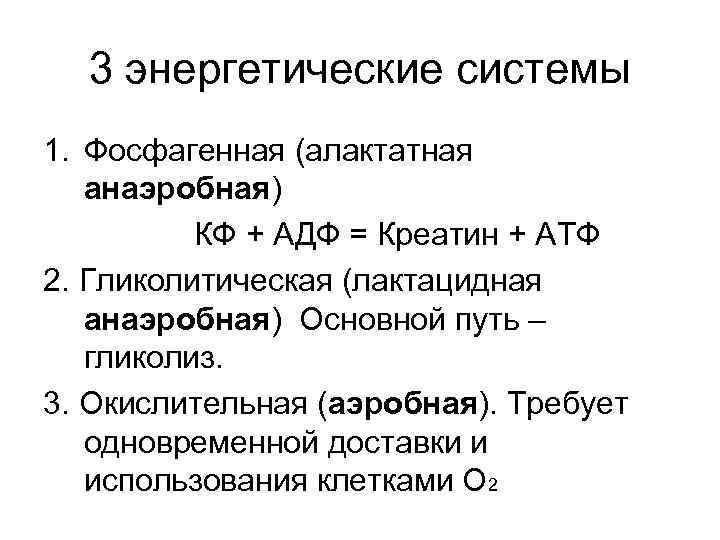 3 энергетические системы 1. Фосфагенная (алактатная анаэробная) КФ + 3 энергетические системы 1. Фосфагенная (алактатная анаэробная) КФ +