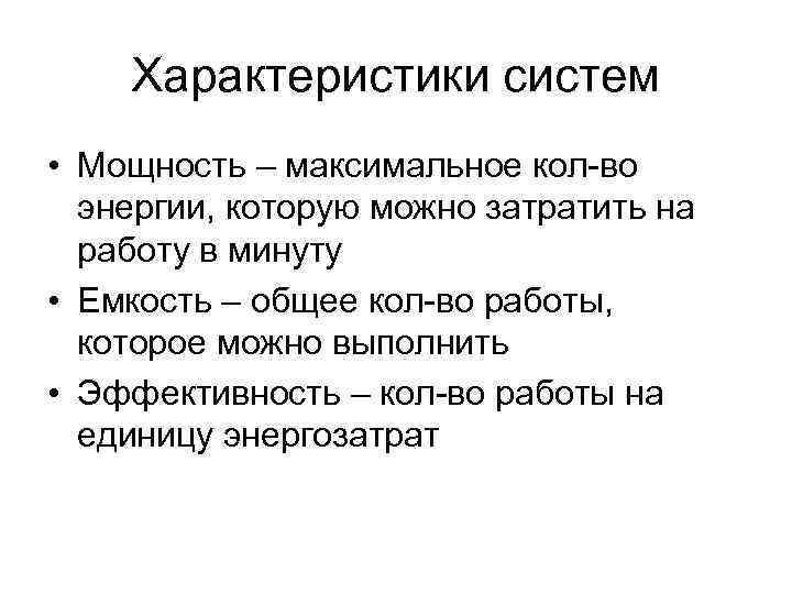 Характеристики систем • Мощность – максимальное кол-во энергии, которую можно затратить Характеристики систем • Мощность – максимальное кол-во энергии, которую можно затратить