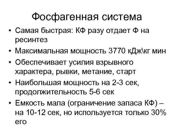 Фосфагенная система • Самая быстрая: КФ разу отдает Ф на ресинтез • Фосфагенная система • Самая быстрая: КФ разу отдает Ф на ресинтез •