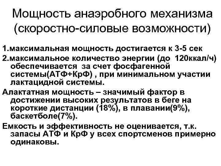 Мощность анаэробного механизма (скоростно-силовые возможности) 1. максимальная мощность достигается к 3 -5 Мощность анаэробного механизма (скоростно-силовые возможности) 1. максимальная мощность достигается к 3 -5