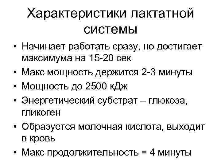 Характеристики лактатной системы • Начинает работать сразу, но достигает максимума на Характеристики лактатной системы • Начинает работать сразу, но достигает максимума на