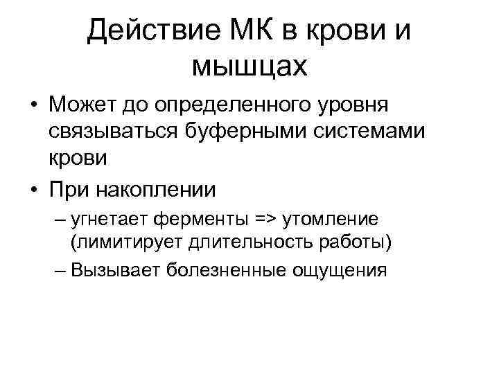Действие МК в крови и мышцах • Может до определенного уровня Действие МК в крови и мышцах • Может до определенного уровня