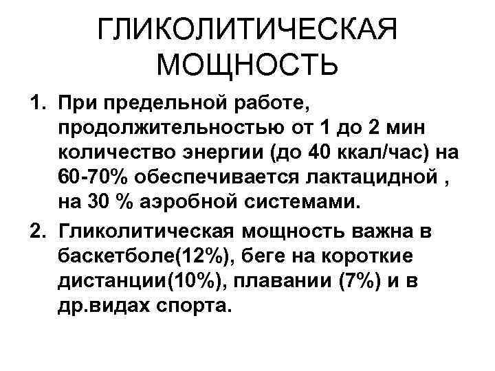 ГЛИКОЛИТИЧЕСКАЯ МОЩНОСТЬ 1. При предельной работе, продолжительностью от 1 до 2 мин ГЛИКОЛИТИЧЕСКАЯ МОЩНОСТЬ 1. При предельной работе, продолжительностью от 1 до 2 мин