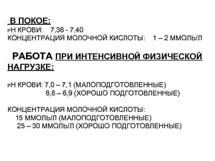 В ПОКОЕ: РН КРОВИ: 7, 36 - 7, 40 КОНЦЕНТРАЦИЯ МОЛОЧНОЙ КИСЛОТЫ: 1 – В ПОКОЕ: РН КРОВИ: 7, 36 - 7, 40 КОНЦЕНТРАЦИЯ МОЛОЧНОЙ КИСЛОТЫ: 1 –