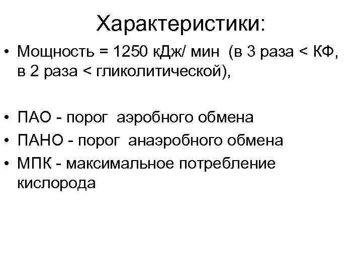 Характеристики: • Мощность = 1250 к. Дж/ мин (в 3 раза Характеристики: • Мощность = 1250 к. Дж/ мин (в 3 раза