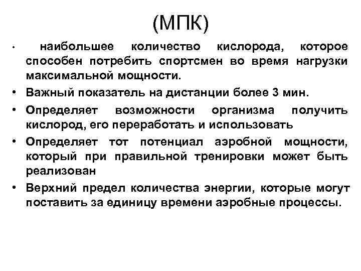 (МПК) • наибольшее количество кислорода, которое способен потребить спортсмен (МПК) • наибольшее количество кислорода, которое способен потребить спортсмен