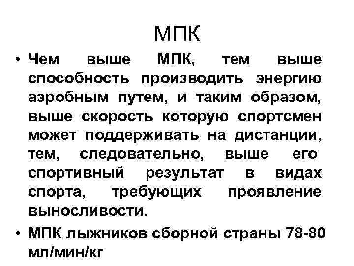 МПК • Чем выше МПК, тем МПК • Чем выше МПК, тем