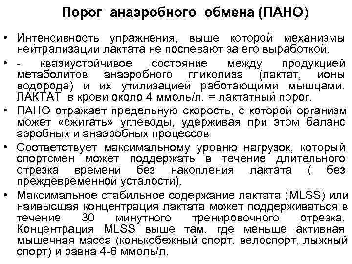 Порог анаэробного обмена (ПАНО) • Интенсивность упражнения, выше которой механизмы Порог анаэробного обмена (ПАНО) • Интенсивность упражнения, выше которой механизмы