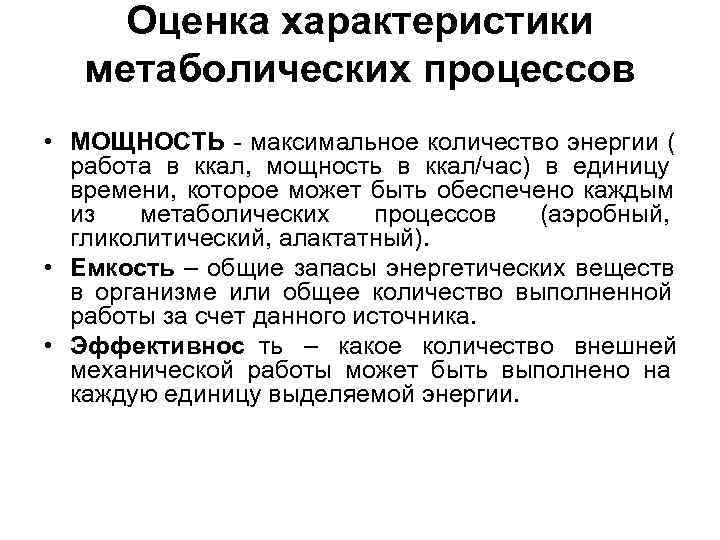 Оценка характеристики метаболических процессов • МОЩНОСТЬ - максимальное количество энергии ( Оценка характеристики метаболических процессов • МОЩНОСТЬ - максимальное количество энергии (
