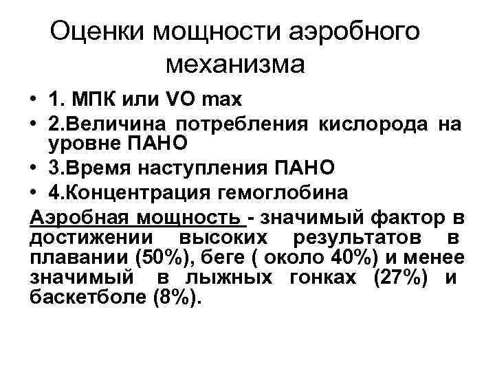 Оценки мощности аэробного механизма • 1. МПК или VO max • 2. Оценки мощности аэробного механизма • 1. МПК или VO max • 2.