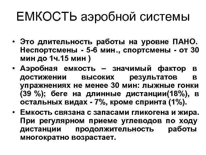 ЕМКОСТЬ аэробной системы • Это длительность работы на уровне ПАНО. Неспортсмены - 5 ЕМКОСТЬ аэробной системы • Это длительность работы на уровне ПАНО. Неспортсмены - 5