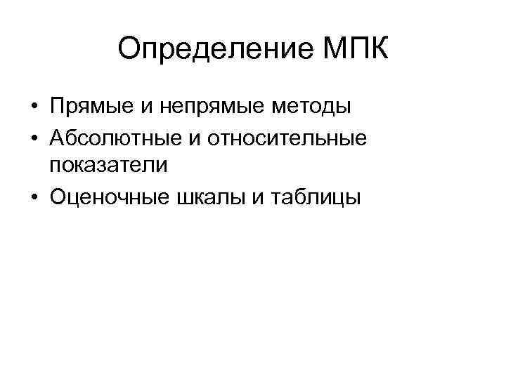 Определение МПК • Прямые и непрямые методы • Абсолютные и относительные Определение МПК • Прямые и непрямые методы • Абсолютные и относительные