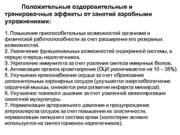 Положительные оздоровительные и тренировочные эффекты от занятий аэробными упражнениями: 1. Повышение приспособительных возможностей Положительные оздоровительные и тренировочные эффекты от занятий аэробными упражнениями: 1. Повышение приспособительных возможностей