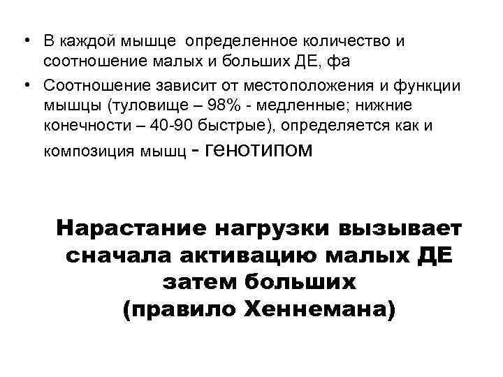 • В каждой мышце определенное количество и соотношение малых и больших ДЕ, • В каждой мышце определенное количество и соотношение малых и больших ДЕ,