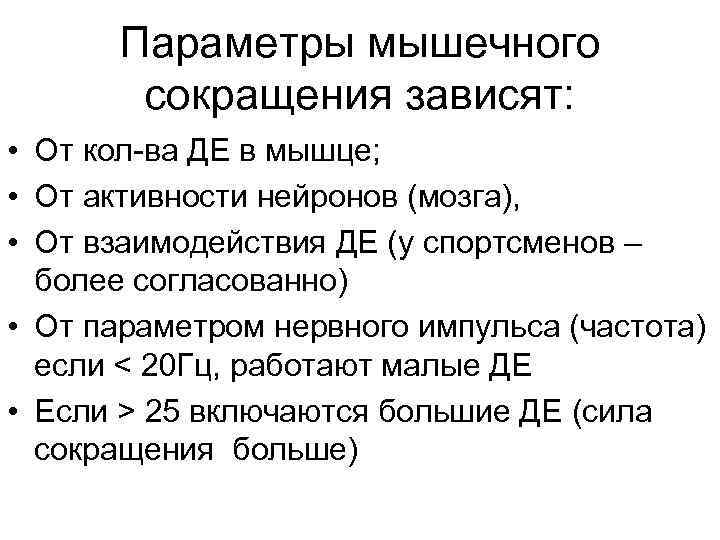Параметры мышечного сокращения зависят: • От кол-ва ДЕ в Параметры мышечного сокращения зависят: • От кол-ва ДЕ в