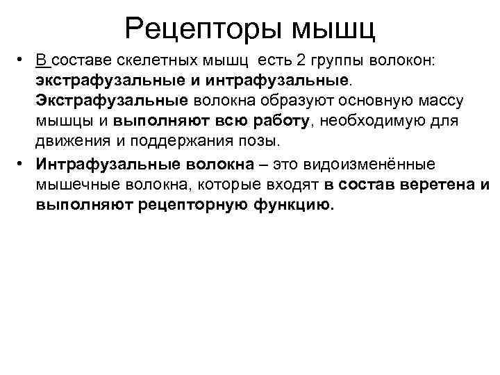 Рецепторы мышц • В составе скелетных мышц есть 2 группы волокон: экстрафузальные Рецепторы мышц • В составе скелетных мышц есть 2 группы волокон: экстрафузальные