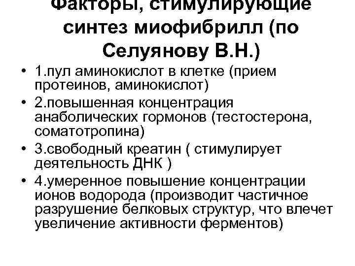 Факторы, стимулирующие синтез миофибрилл (по Селуянову В. Н. ) • 1. Факторы, стимулирующие синтез миофибрилл (по Селуянову В. Н. ) • 1.