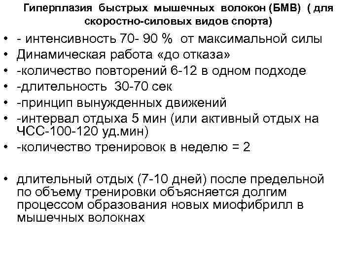 Гиперплазия быстрых мышечных волокон (БМВ) ( для скоростно-силовых видов Гиперплазия быстрых мышечных волокон (БМВ) ( для скоростно-силовых видов