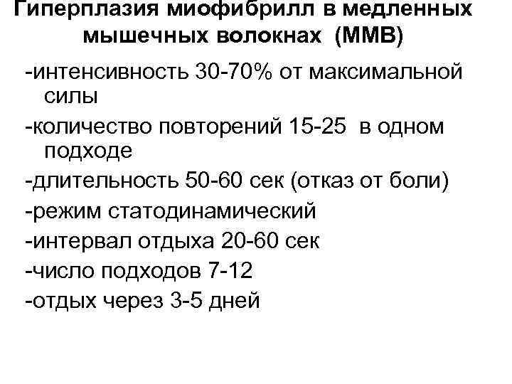 Гиперплазия миофибрилл в медленных мышечных волокнах (ММВ) -интенсивность 30 -70% от максимальной силы Гиперплазия миофибрилл в медленных мышечных волокнах (ММВ) -интенсивность 30 -70% от максимальной силы