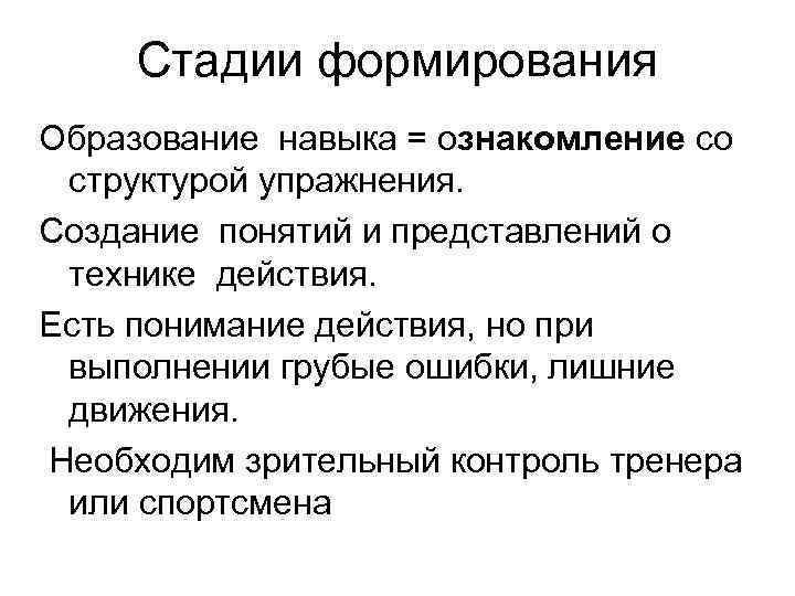 Стадии формирования Образование навыка = ознакомление со структурой упражнения. Создание понятий Стадии формирования Образование навыка = ознакомление со структурой упражнения. Создание понятий