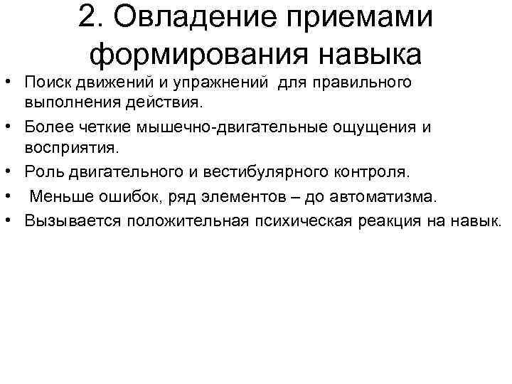 2. Овладение приемами формирования навыка • Поиск движений и упражнений для 2. Овладение приемами формирования навыка • Поиск движений и упражнений для