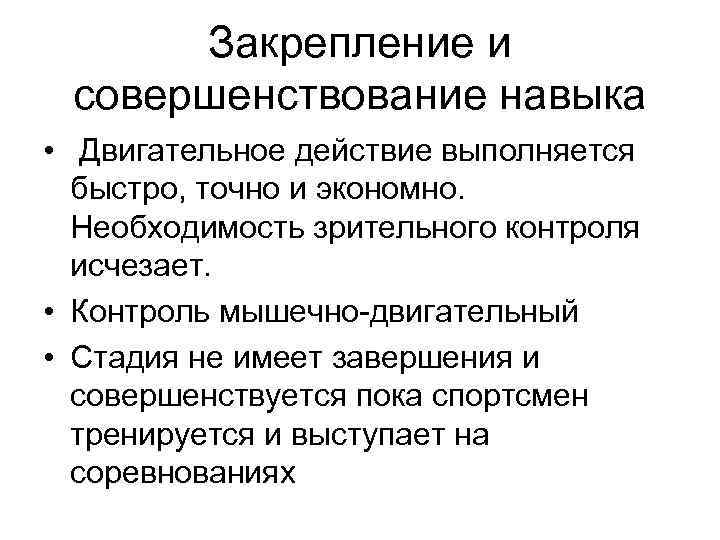 Закрепление и совершенствование навыка • Двигательное действие выполняется быстро, точно Закрепление и совершенствование навыка • Двигательное действие выполняется быстро, точно