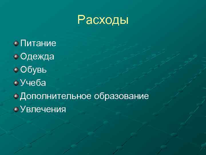   Расходы Питание Одежда Обувь Учеба Дополнительное образование Увлечения 