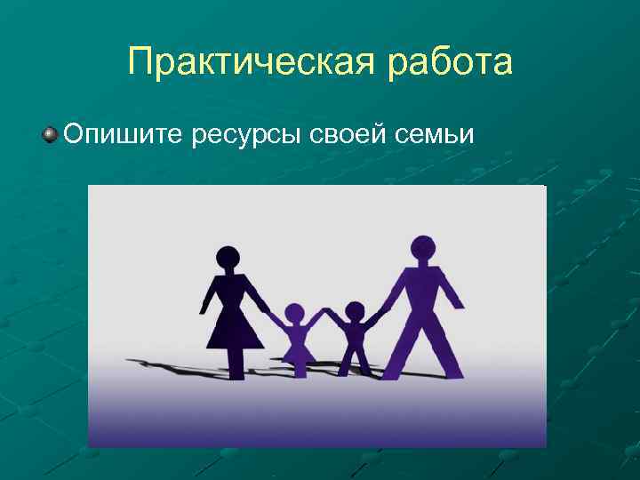   Практическая работа Опишите ресурсы своей семьи 